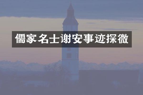 儒家名士谢安事迹探微