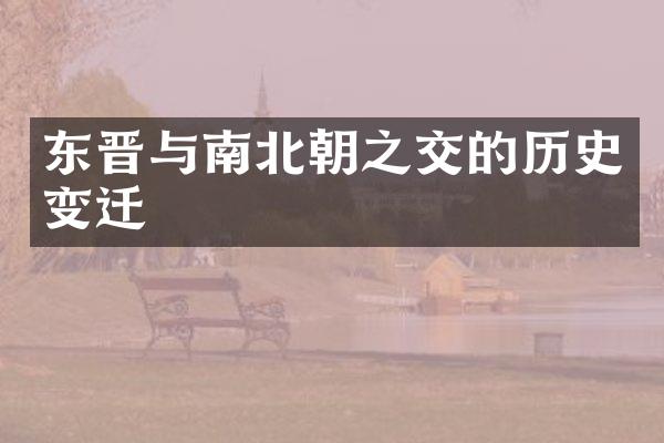 东晋与南北朝之交的历史变迁