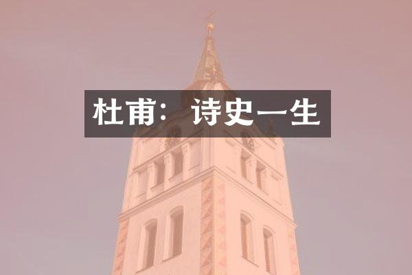 杜甫：诗史一生