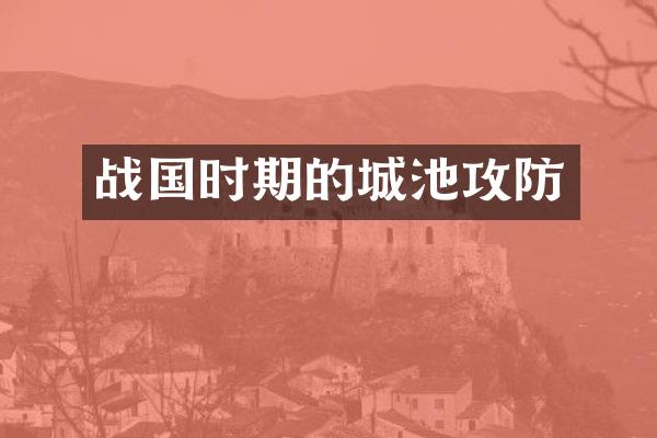 战国时期的城池攻防