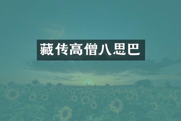 藏传高僧八思巴