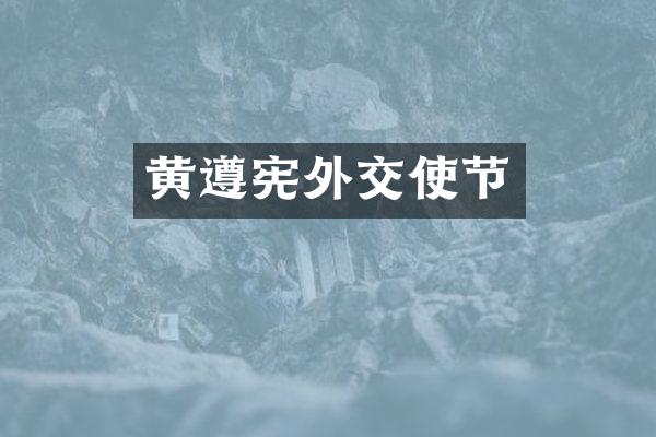 黄遵宪外交使节