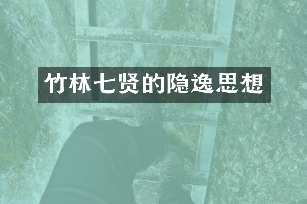 竹林七贤的隐逸思想