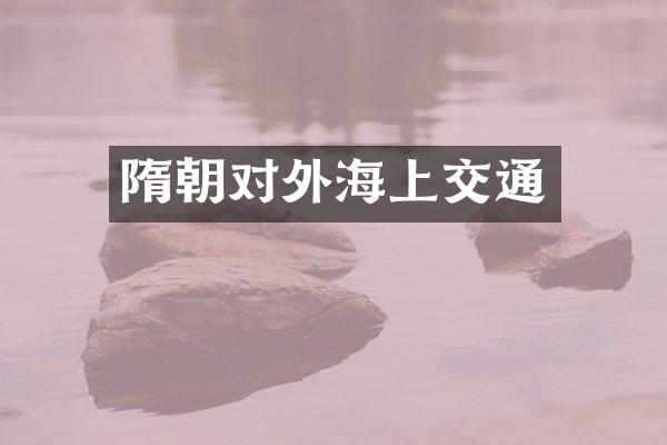 隋朝对外海上交通