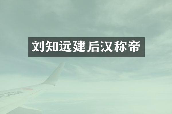 刘知远建后汉称帝