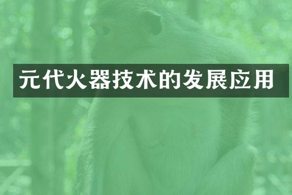 元代火器技术的发展应用
