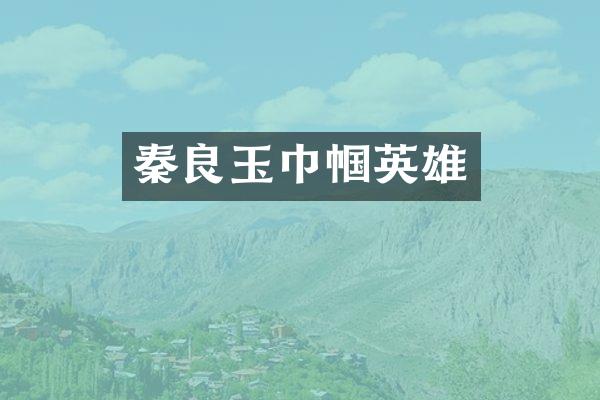 秦良玉巾帼英雄