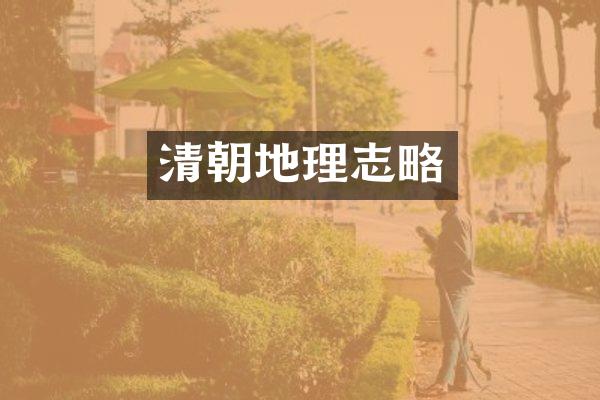 清朝地理志略