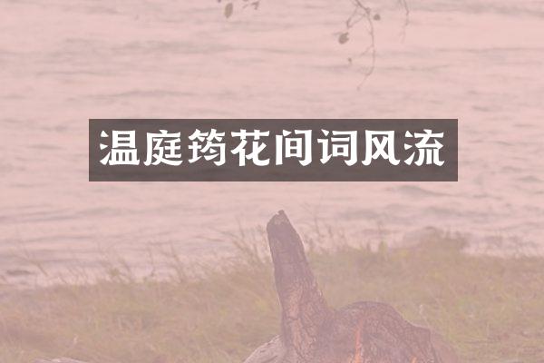 温庭筠花间词风流