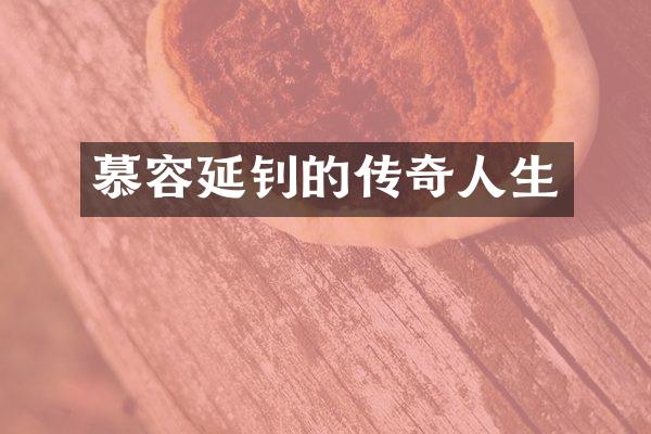 慕容延钊的传奇人生