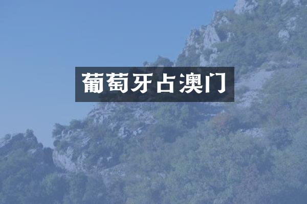 葡萄牙占澳门