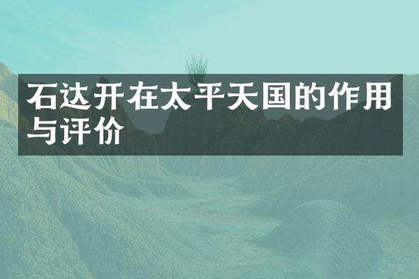 石达开在太平天国的作用与评价