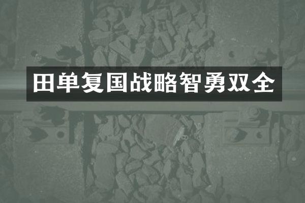 田单复国战略智勇双全