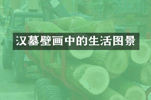 汉墓壁画中的生活图景