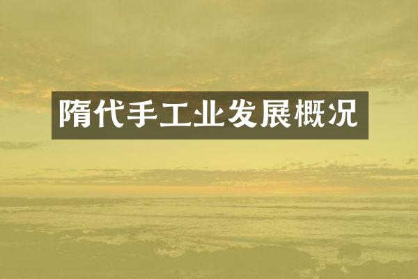 隋代手工业发展概况