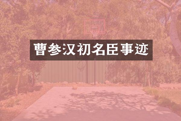 曹参汉初名臣事迹