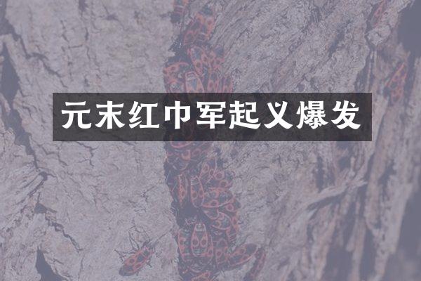 元末红巾军起义爆发