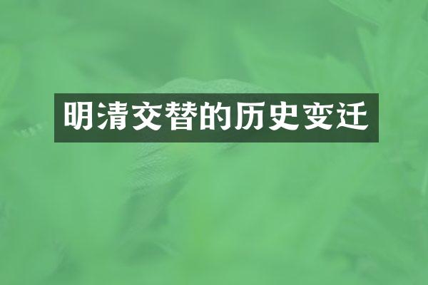 明清交替的历史变迁