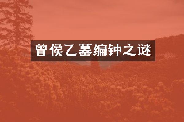 曾侯乙墓编钟之谜