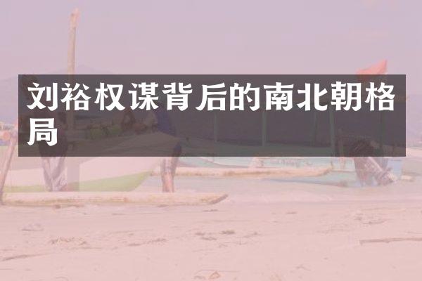 刘裕权谋背后的南北朝格局