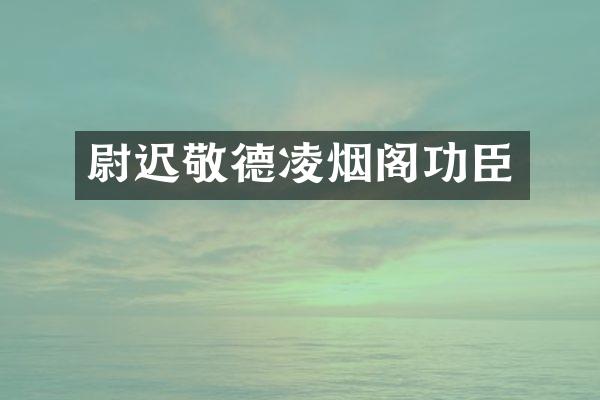尉迟敬德凌烟阁功臣