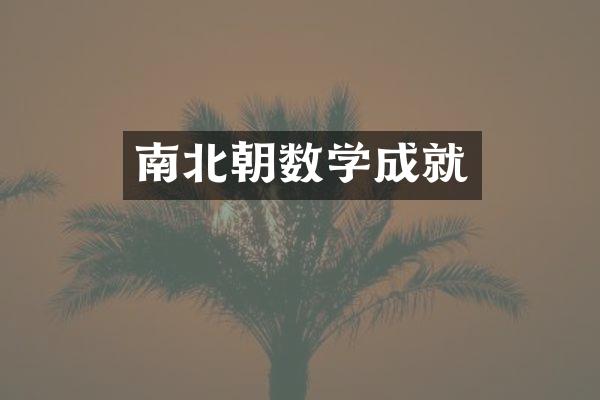 南北朝数学成就
