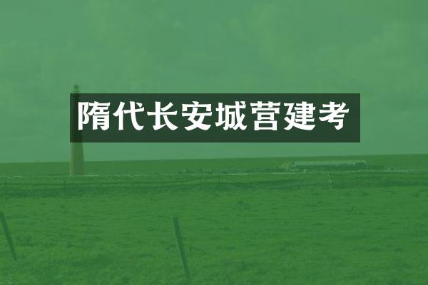 隋代长安城营建考