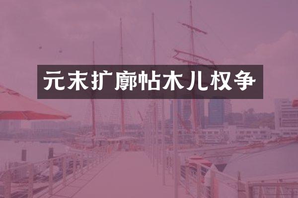 元末扩廓帖木儿权争