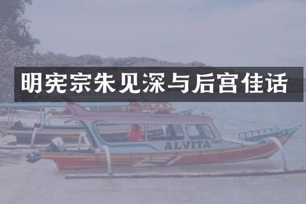 明宪宗朱见深与后宫佳话