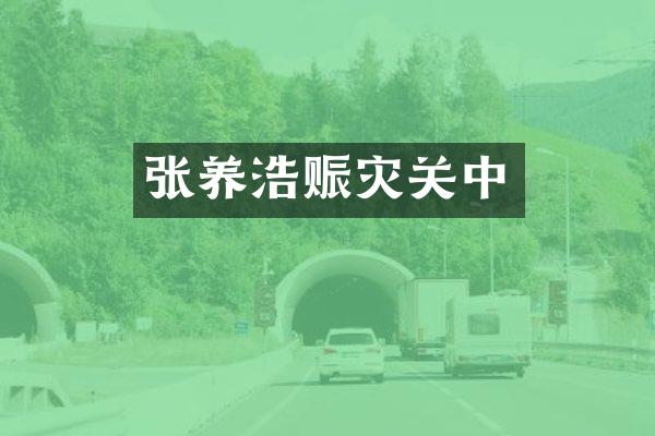 张养浩赈灾关中