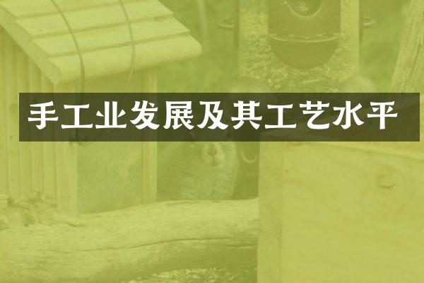 手工业发展及其工艺水平