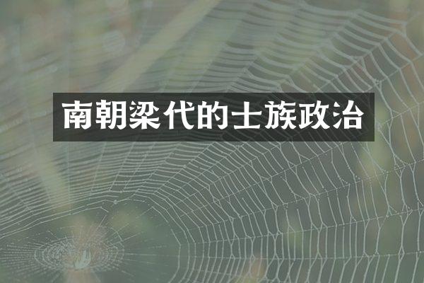 南朝梁代的士族政治