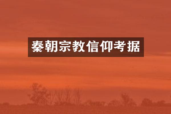 秦朝宗教信仰考据