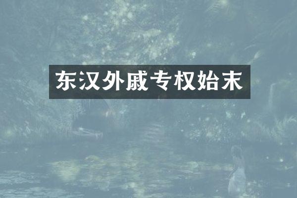 东汉外戚专权始末