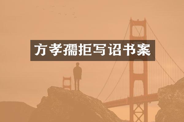 方孝孺拒写诏书案