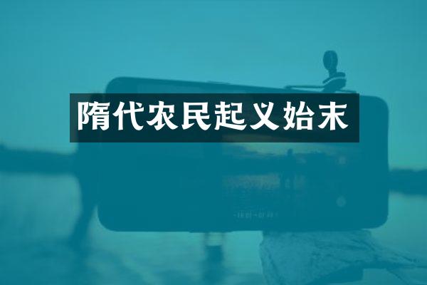 隋代农民起义始末