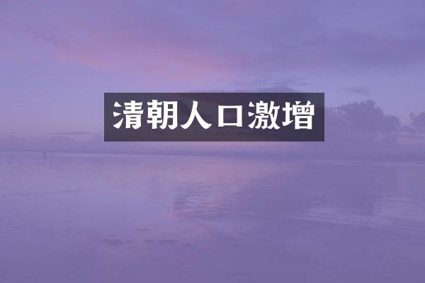 清朝人口激增