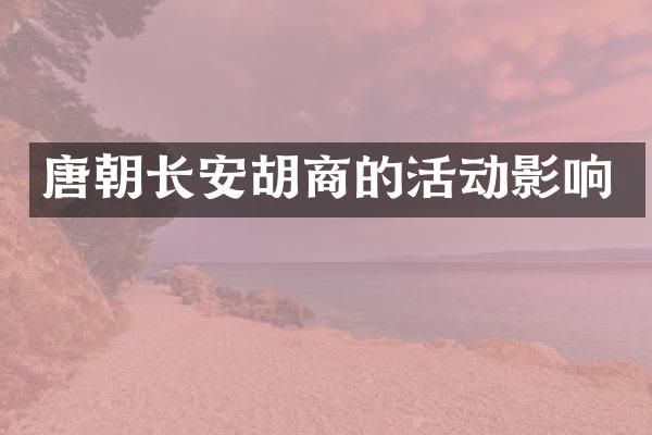唐朝长安胡商的活动影响