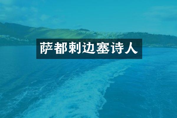 萨都剌人