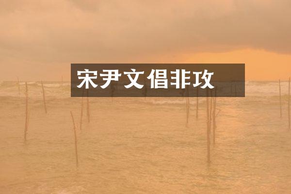 宋钘尹文倡非攻