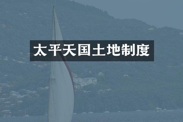 太平天国土地制度