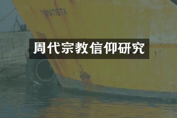 周代宗教信仰研究