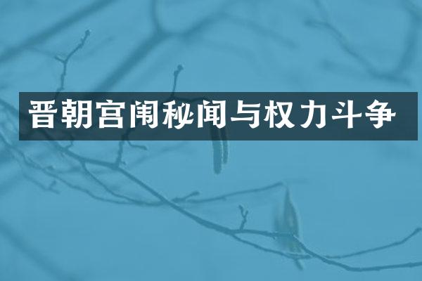 晋朝宫闱秘闻与权力斗争