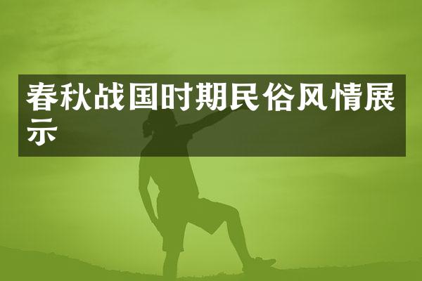春秋战国时期民俗风情展示