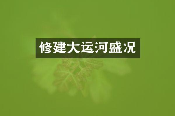 修建大运河盛况