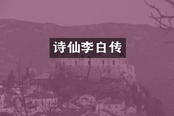 诗仙李白传