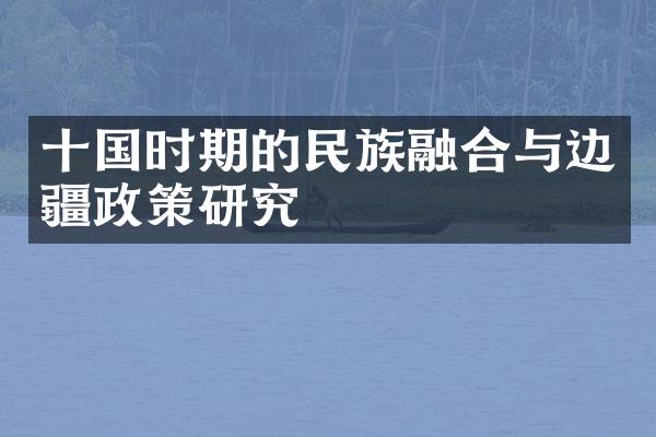 十国时期的民族融合与边疆政策研究