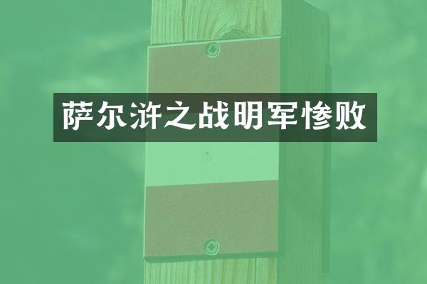 萨尔浒之战明军惨败