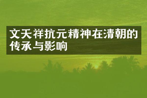 文天祥抗元精神在清朝的传承与影响