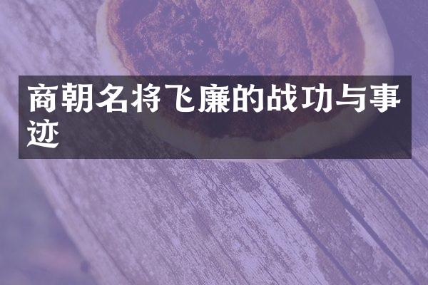 商朝名将飞廉的战功与事迹